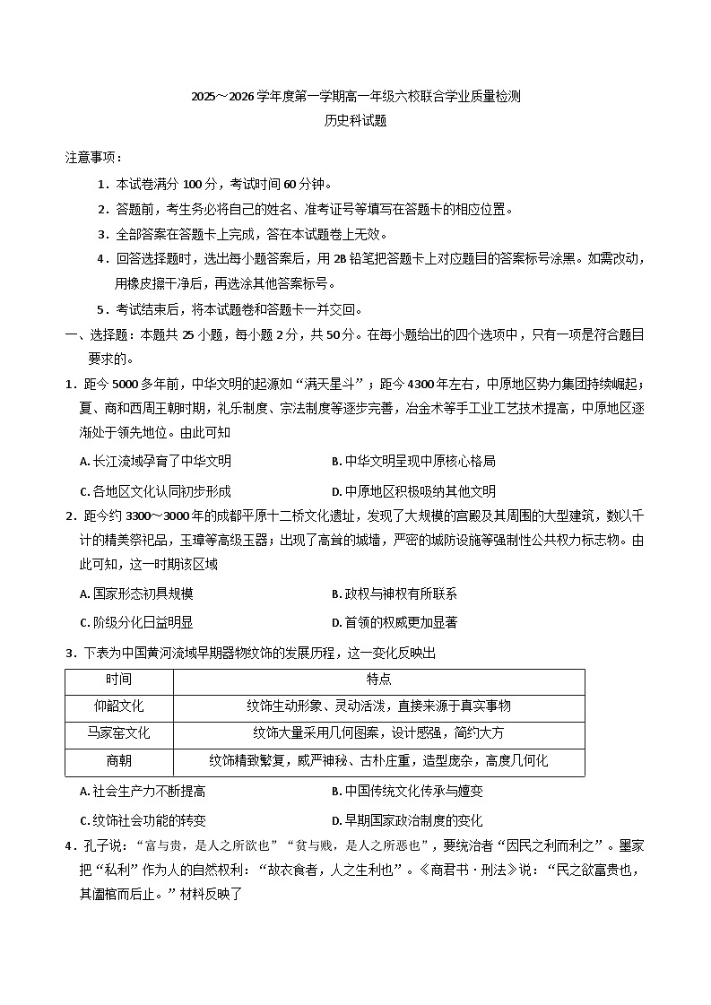 2025—2026学年度广东省六校高一上学期12月联合学业质量检测历史试题（解析版）第1页