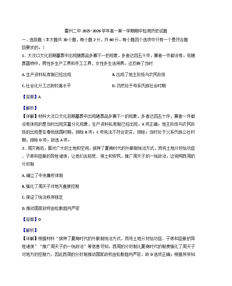 2025—2026学年度广东省雷州市第二中学高一上学期期中检测历史试题（解析版）第1页