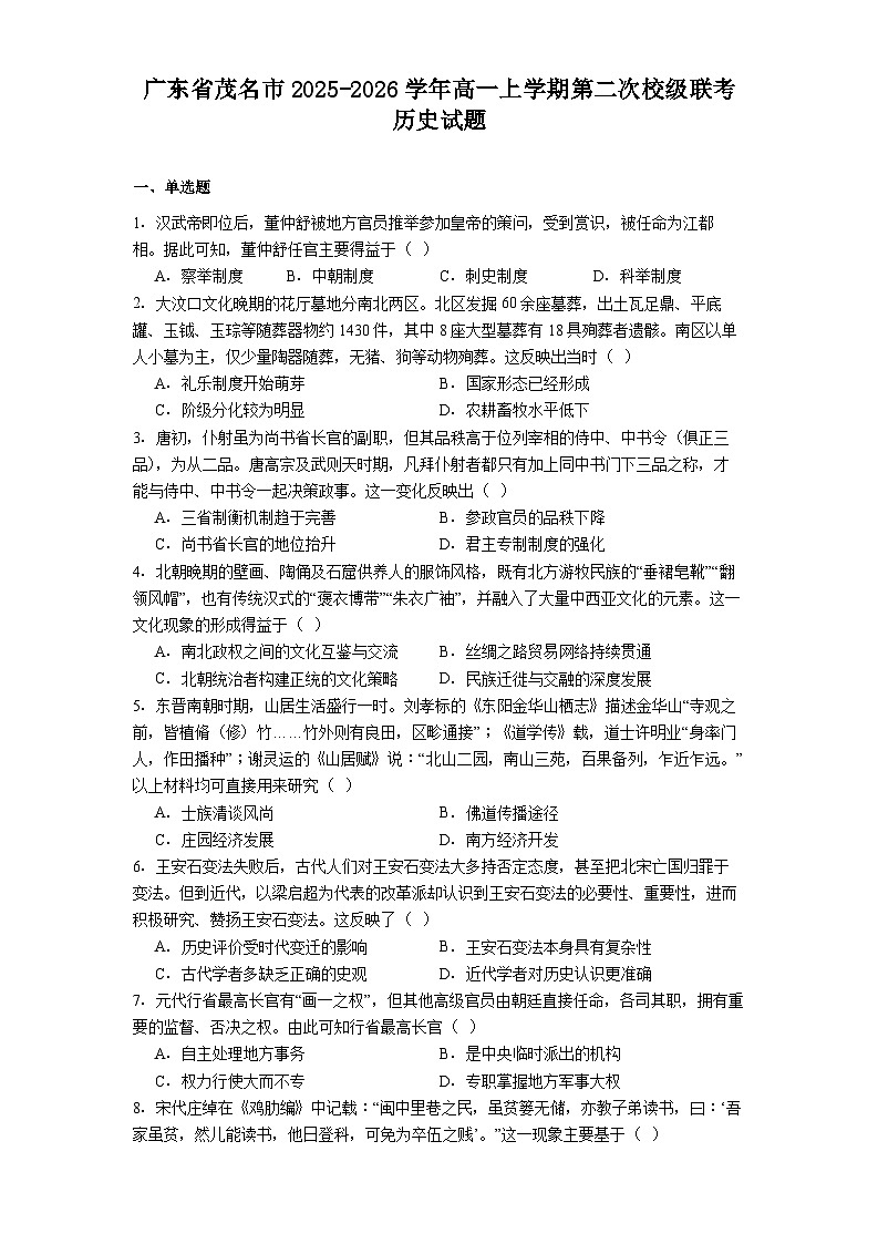 2025—2026学年度广东省茂名市高一上学期第二次校级联考历史试题（解析版）第1页