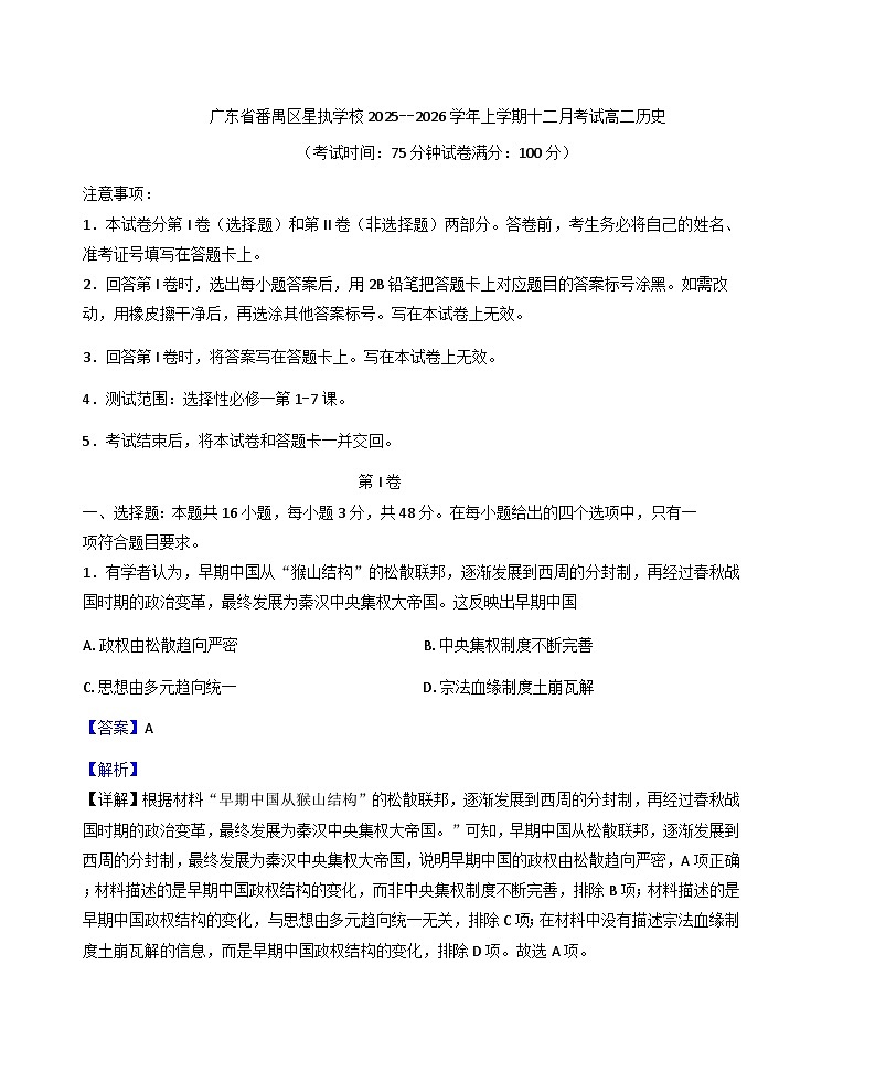 2025—2026学年度广东省广州市星执学校高二上学期十二月考试历史试题（解析版）第1页