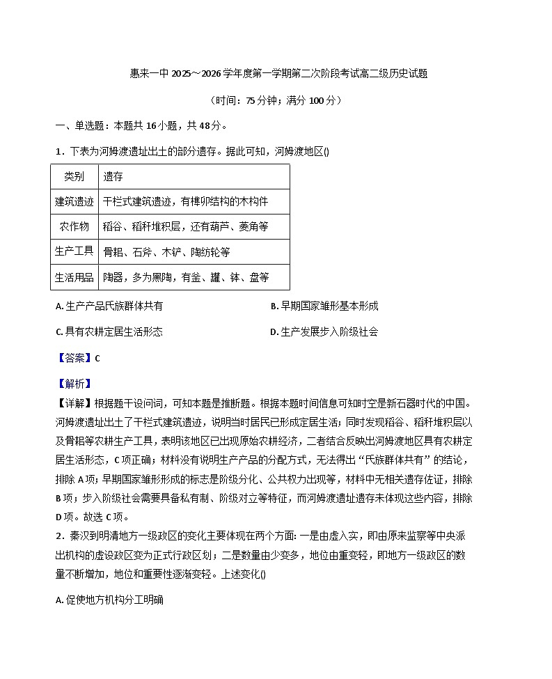 2025—2026学年度广东省揭阳市惠来县第一中学高二上学期第二次阶段考试历史试题（解析版）第1页
