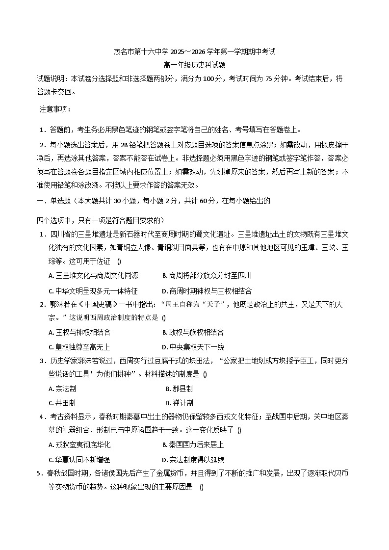 2025—2026学年度广东省茂名市第十六中学高一上学期期中考试历史试题（含答案）第1页