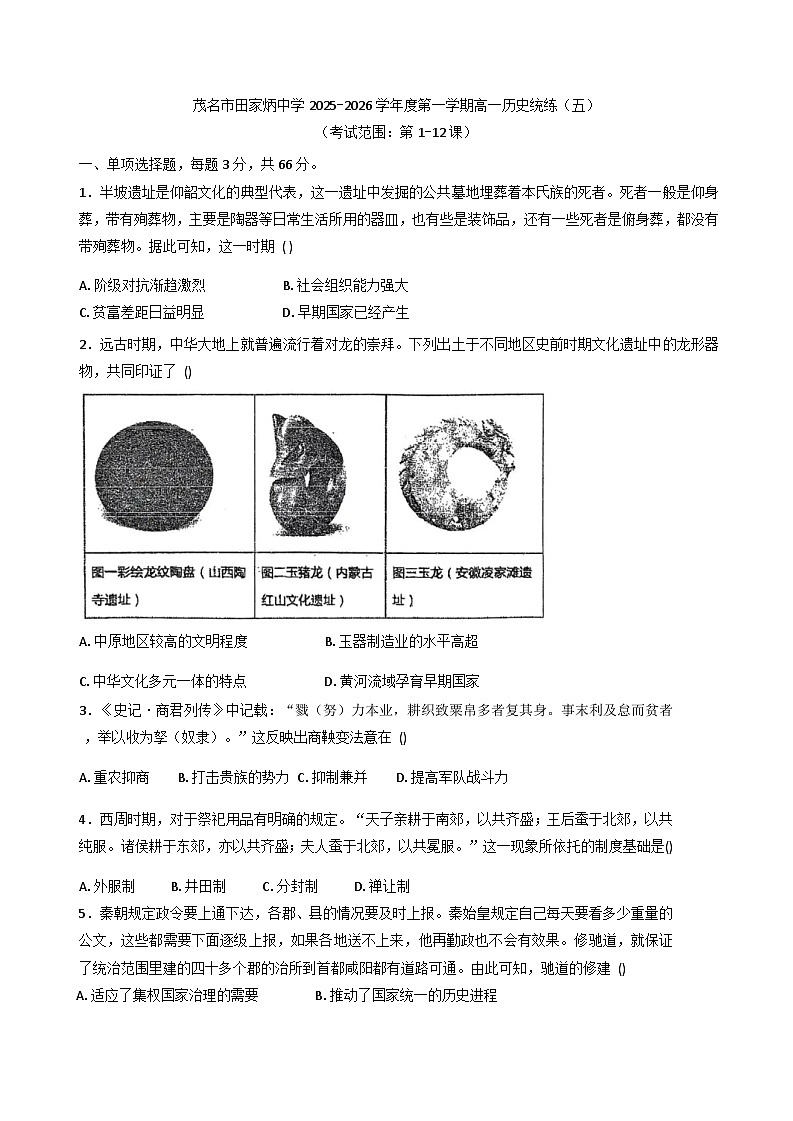 2025—2026学年度广东省茂名市田家炳中学高一上学期统练（五）历史试卷(解析版)第1页