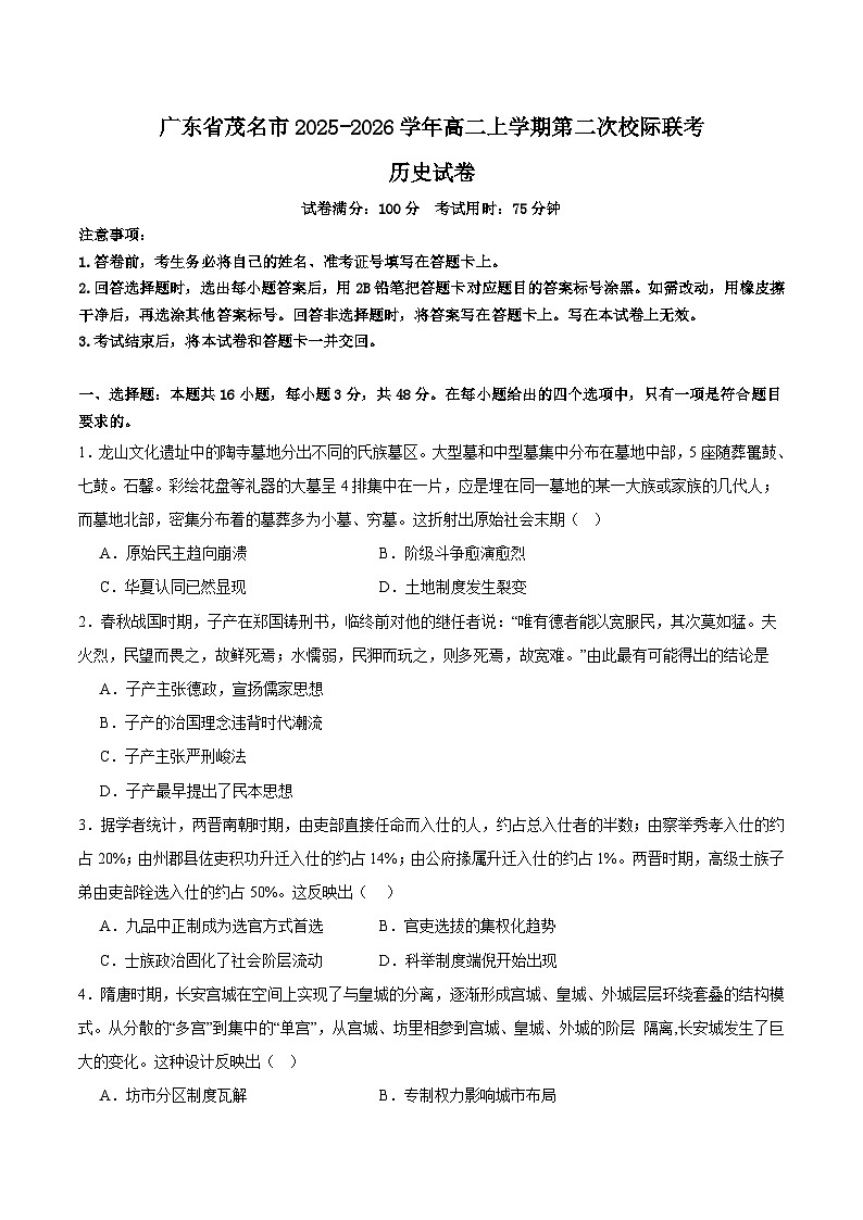 2025-2026学年度广东省茂名市高二上学期第二次校际联考（12月）历史试卷 (含解析)第1页