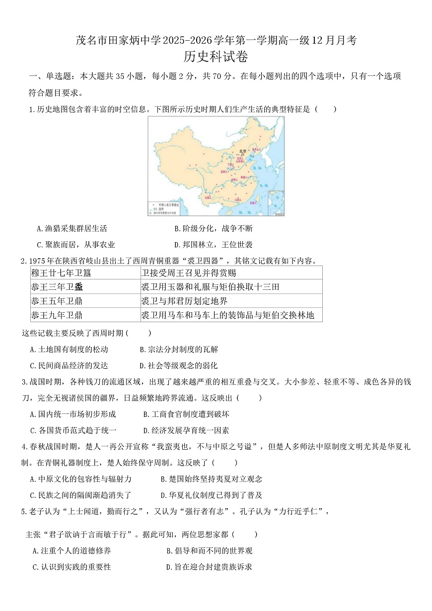 2025—2026学年度广东省茂名市田家炳中学高一上学期12月月考历史试题（解析版）第1页