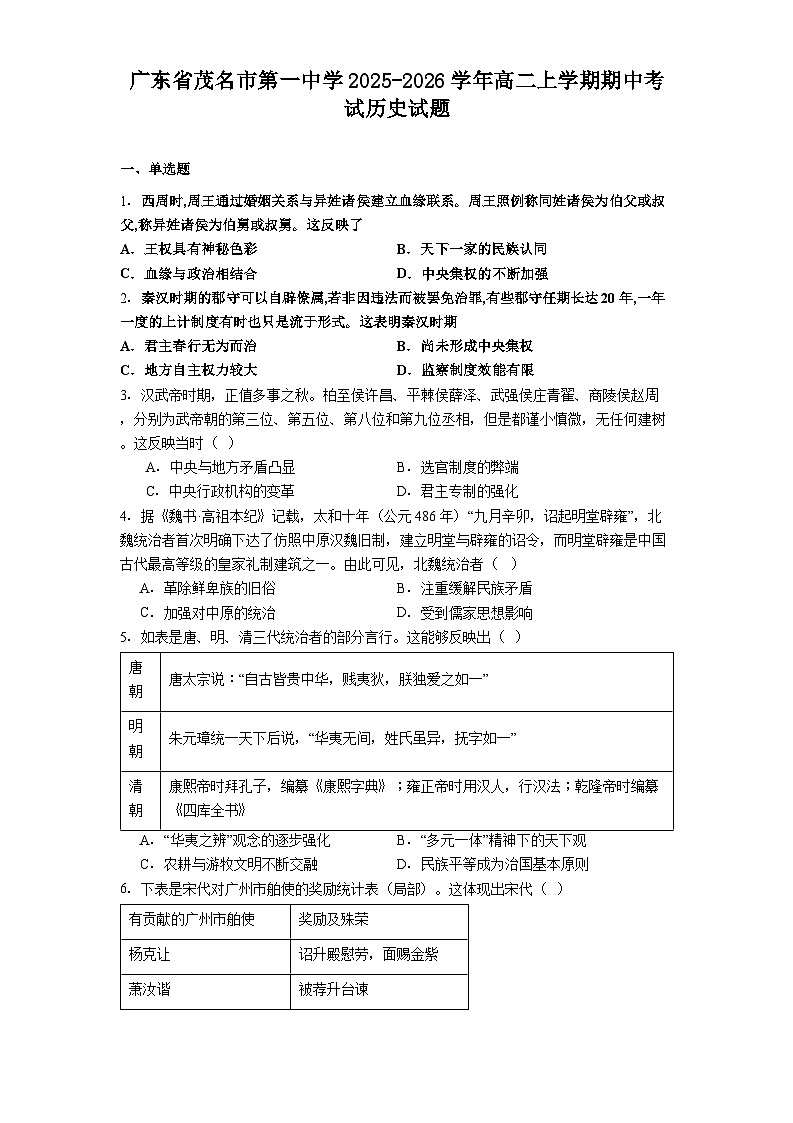 2025-2026学年度广东省茂名市第一中学高二上学期期中考试历史试题（解析版）第1页