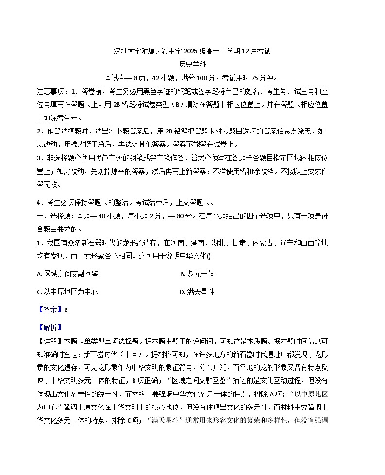 2025—2026学年度广东省深圳大学附属实验中学高一上学期12月考试历史试卷（解析版）第1页