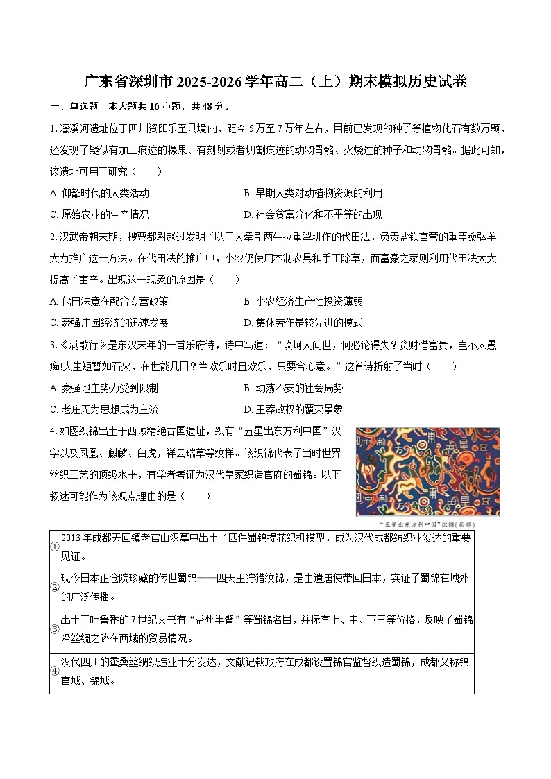 2025-2026学年度广东省深圳市高二（上）期末模拟历史试卷（解析版）第1页