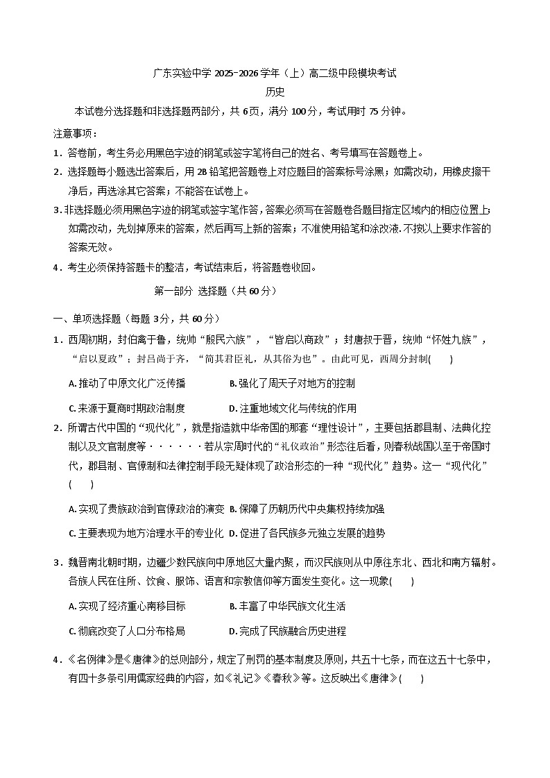 2025—2026学年度广东省广州市广东实验中学高二上学期期中考试历史试题（解析版）第1页