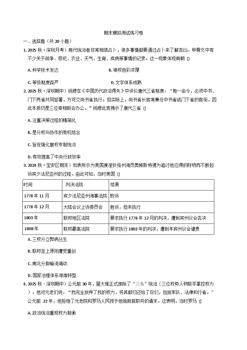2025-2026学年度广东省深圳市高二上学期期末模拟检测历史试题（解析版）第1页