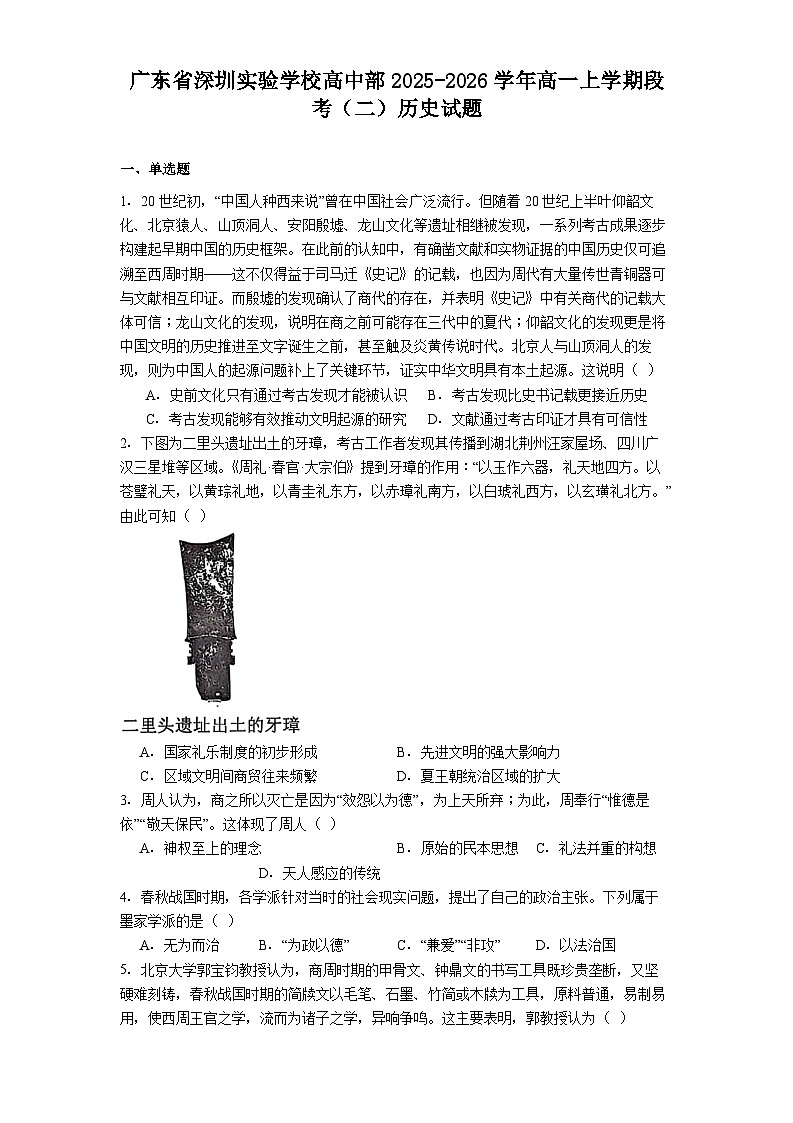 2025—2026学年度广东省深圳实验学校高中部高一上学期段考（二）历史试题（解析版）第1页