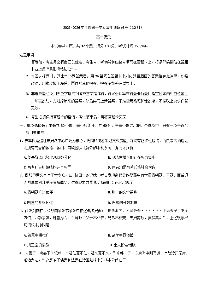 2025—2026学年度广东省汕尾市部分校高一上学期阶段联考历史试题（解析版）第1页