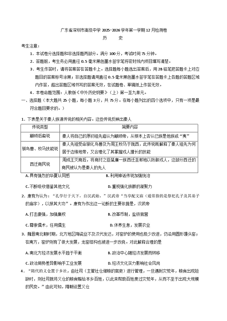 2025—2026学年度广东省深圳市高级中学高一上学期12月检测历史试卷（解析版）第1页