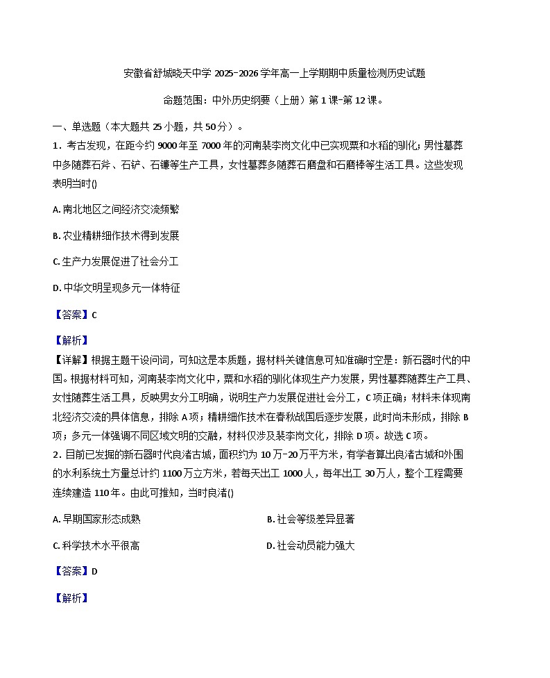 2025—2026学年度安徽省舒城晓天中学高一上学期期中质量检测历史试题（解析版）第1页