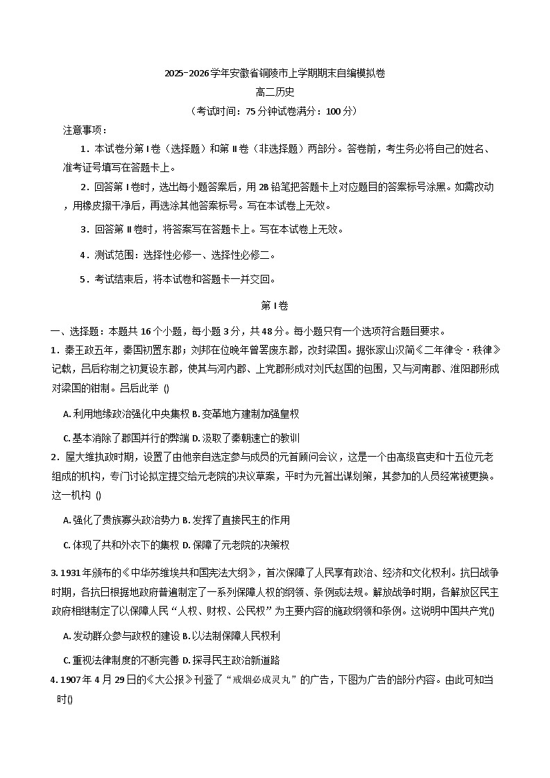 2025—2026学年度安徽省铜陵市高二历史上学期期末自编模拟历史试卷（解析版）第1页