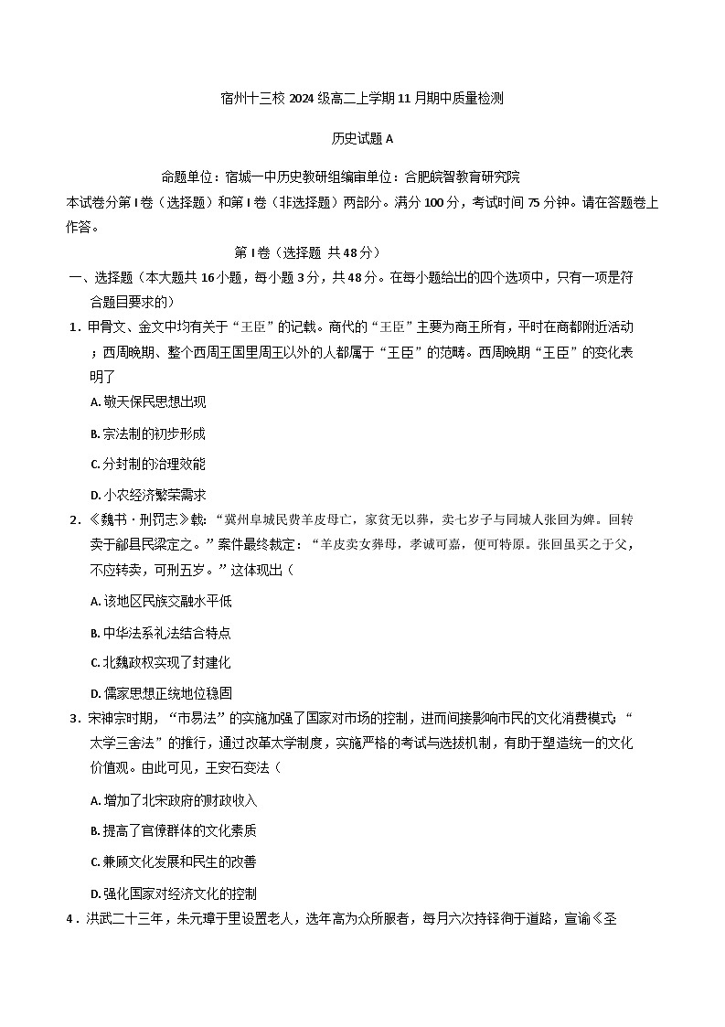 2025—2026学年度安徽省宿州十三校高二上学期11月考试历史试题（解析版）第1页