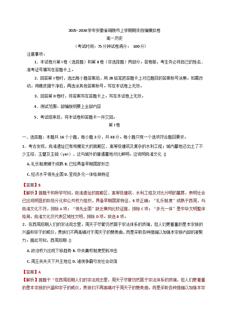 2025—2026学年度安徽省铜陵市高一上学期期末自编模拟卷历史试题（解析版）第1页