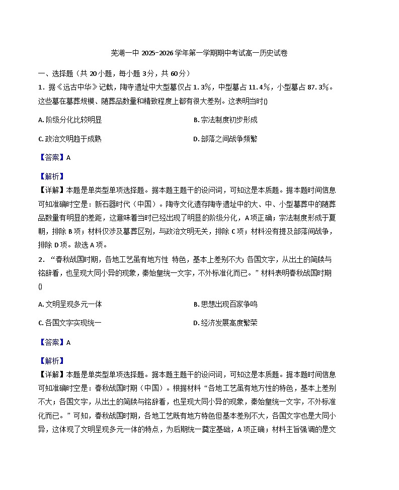 2025—2026学年度安徽省芜湖市第一中学高一上学期期中考试历史试题（解析版）第1页