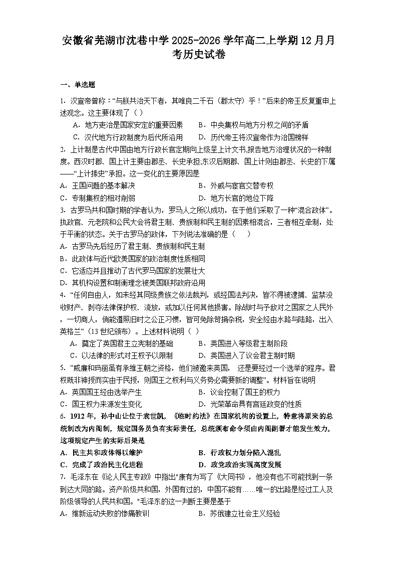2025—2026学年度安徽省芜湖市沈巷中学高二上学期12月月考历史试卷(解析版)第1页