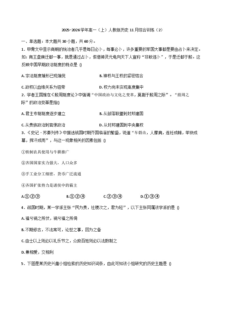 2025—2026学年度安徽省芜湖市沈巷中学高一上学期11月综合训练（2）历史试题（解析版）第1页