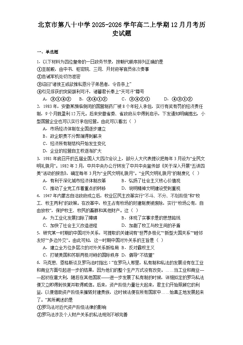 2025—2026学年度北京市第八十中学高二上学期12月月考历史试题（解析版）第1页