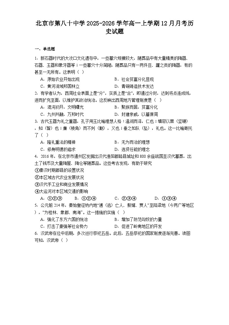 2025—2026学年度北京市第八十中学高一上学期12月月考历史试题（解析版）第1页