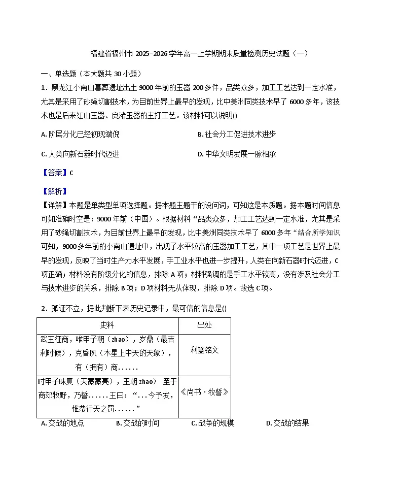 2025-2026学年度福建省福州市高一上学期期末质量检测（一)历史试题（解析版）第1页
