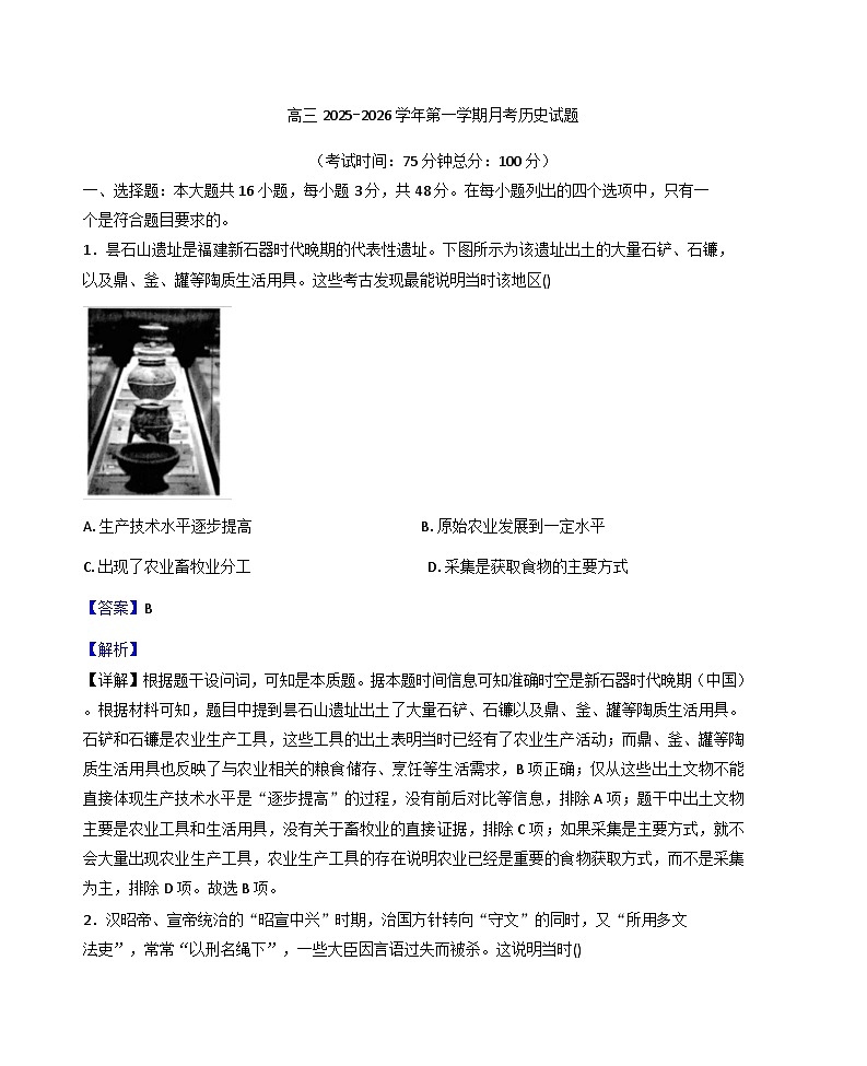 2025—2026学年度福建省龙岩市上杭县第一中学高三上学期12月月考历史试题（解析版）第1页