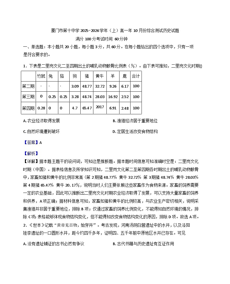 2025—2026学年度福建省厦门市第十中学高一上学期10月质量检测历史试题（解析版）第1页