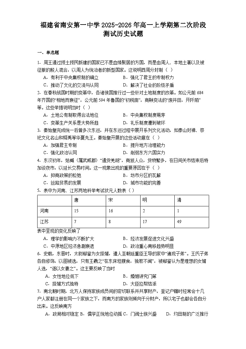 2025—2026学年度福建省南安第一中学高一上学期第二次阶段测试历史试题（解析版）第1页