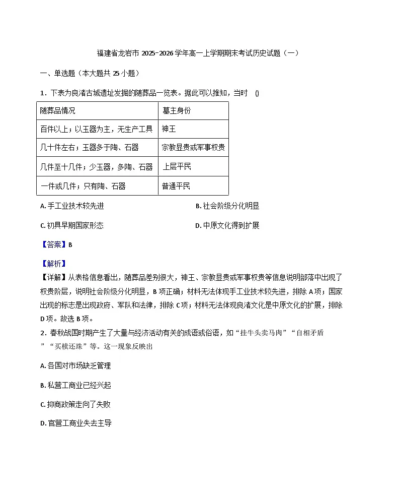 2025—2026学年度福建省龙岩市高一上学期期末考试（一）历史试题（解析版）第1页
