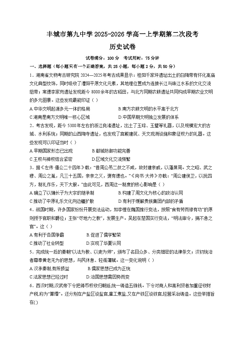 2025-2026学年度丰城市第九中学高一上学期第二次段考历史试卷（含解析）第1页