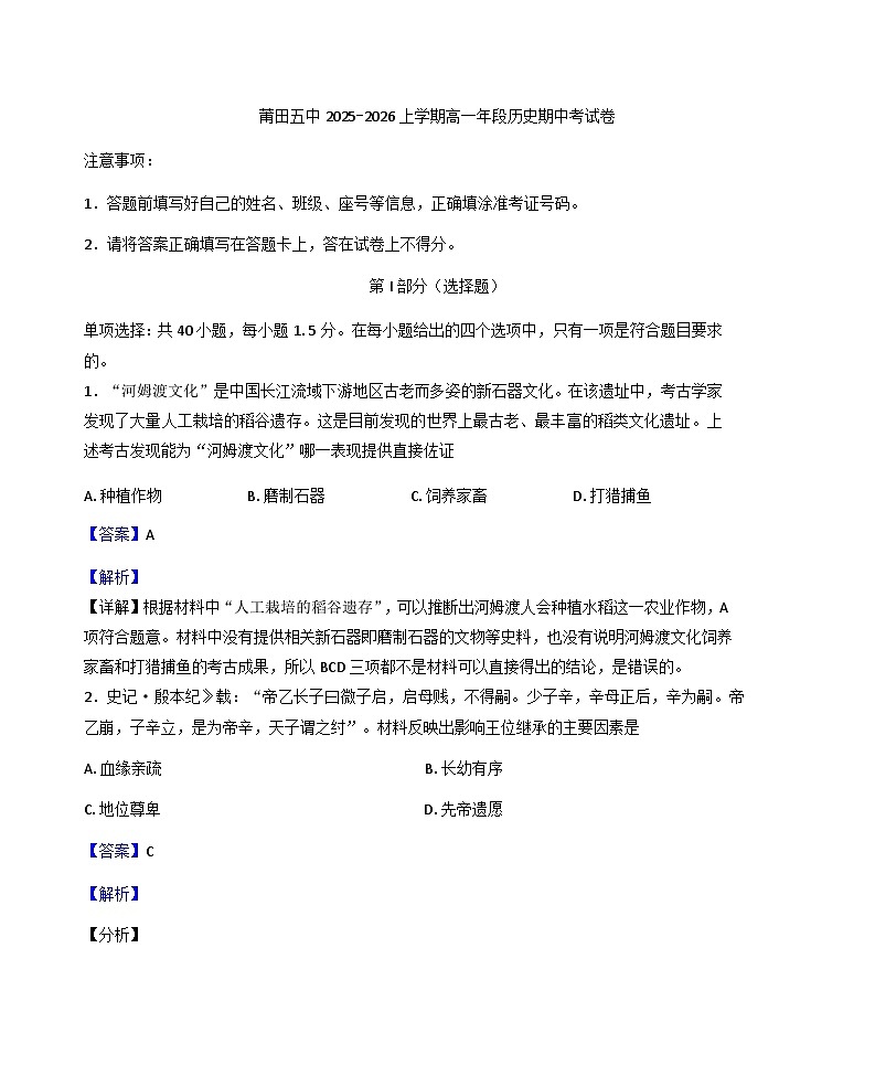 2025—2026学年度福建省莆田第五中学高一上学期期中考试历史试卷（解析版）第1页