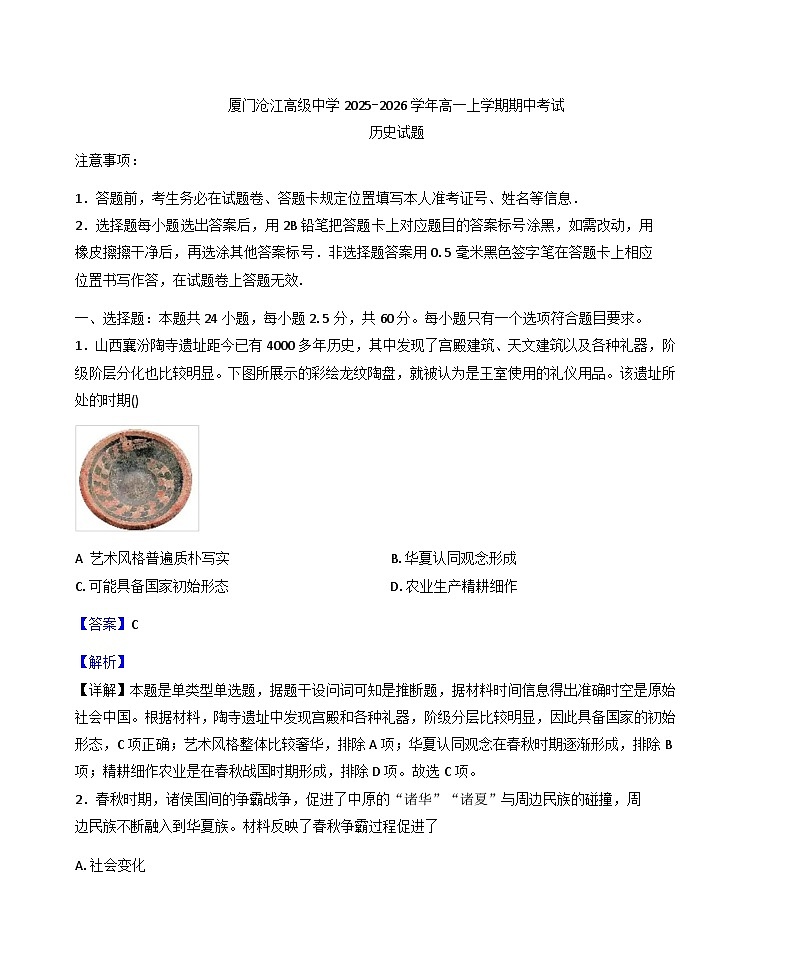 2025—2026学年度福建省厦门沧江高级中学高一上学期期中考试历史试题（解析版）第1页