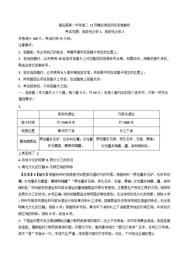 2025—2026学年度甘肃省靖远县第一中学高二上学期12月月考历史试卷（解析版）第1页