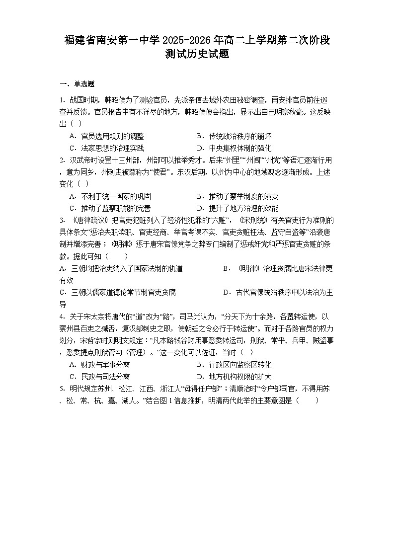 2025—2026学年度福建省南安第一中学高二上学期第二次阶段测试历史试题（解析版）第1页