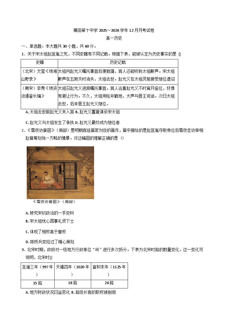 2025—2026学年度福建省莆田第十中学高一上学期12月月考历史试卷（解析版）第1页