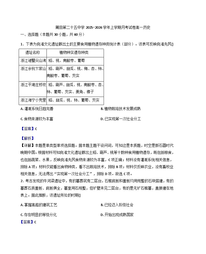 2025—2026学年度福建省莆田市秀屿区莆田第二十五中学2025-2026学年高一上学期12月月考历史试题（解析版）第1页