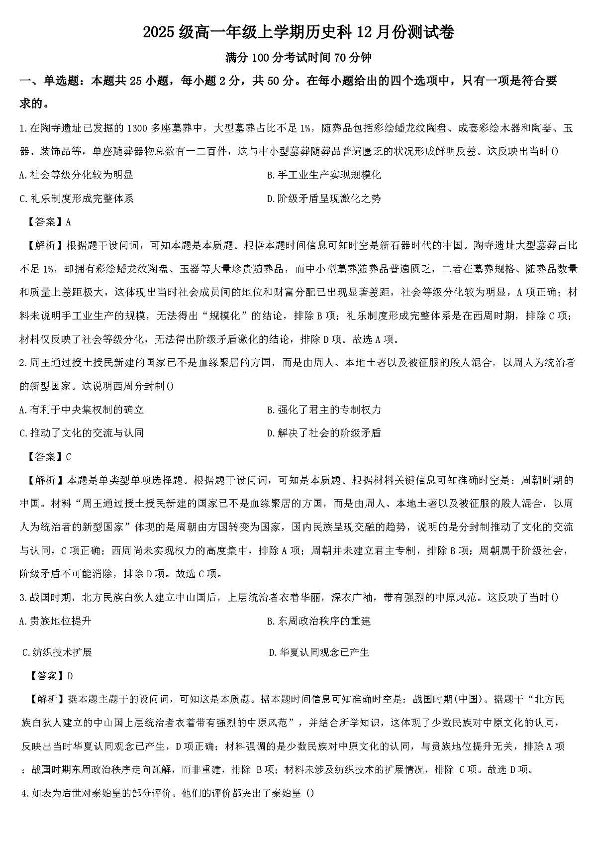 2025—2026学年度福建省长汀县第二中学高一上学期12月月考历史试题（解析版）第1页