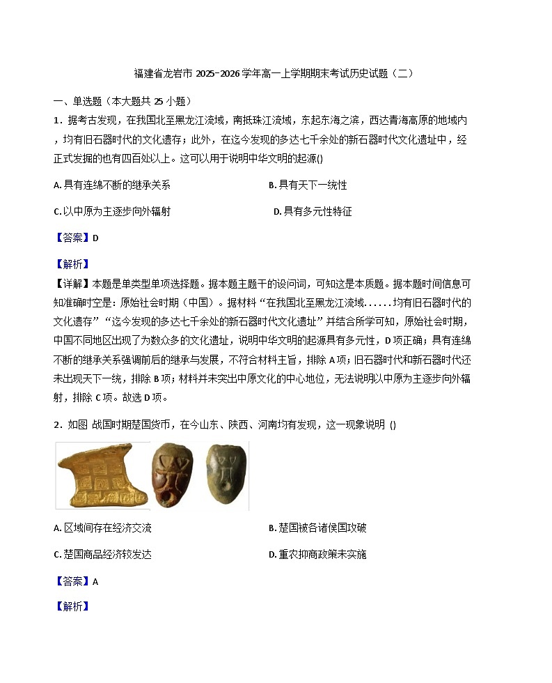 2025—2026学年度福建省龙岩市高一上学期期末考试（二）历史试题（解析版）第1页