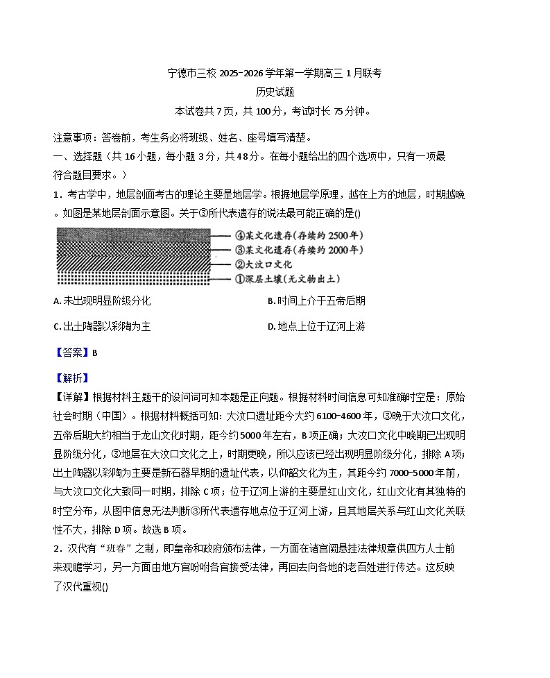 2025—2026学年度福建省宁德市三校高三上学期1月月考历史试题（解析版）第1页