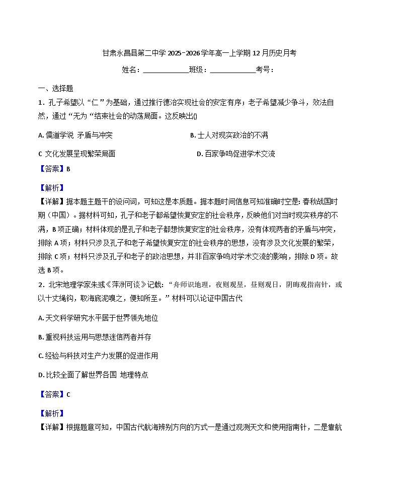 2025—2026学年度甘肃金昌市第二中学高一上学期12月月考历史试题（解析版）第1页