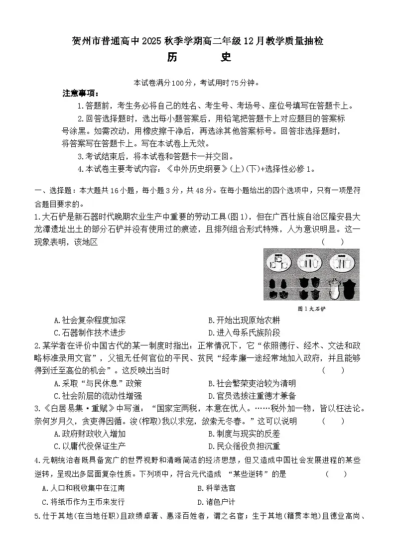 2025—2026学年度广西省贺州市高二上12月月考历史试卷（含解析）第1页