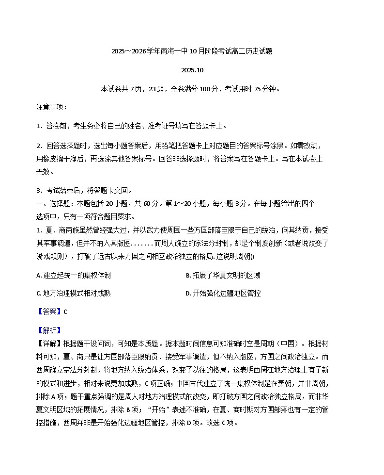 2025—2026学年度广东省佛山市南海区第一中学高二上学期10月阶段考试历史试题（解析版）第1页