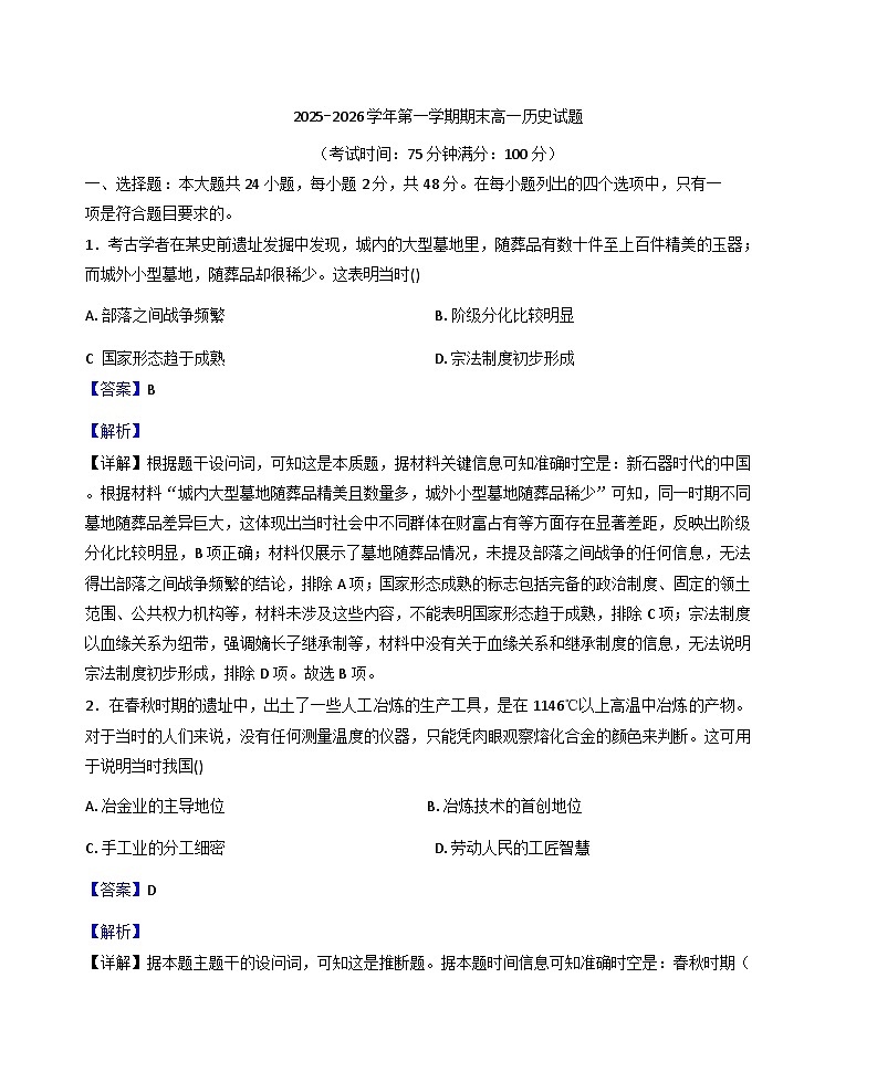 2025—2026学年度福建省长汀县第二中学高一上学期期末预测历史试卷（解析版）第1页