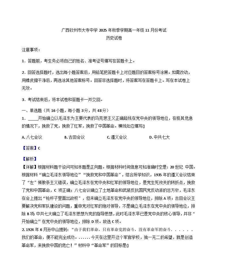 2025—2026学年度广西钦州市大寺中学高一上学期11月份考试历史试卷（解析版）第1页