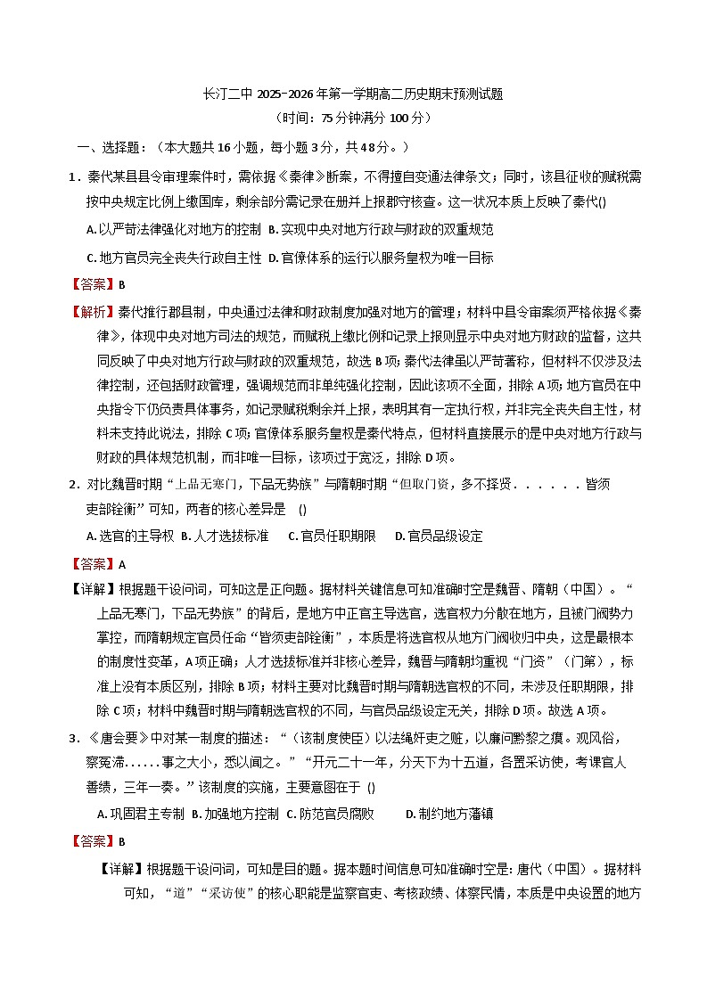 2025—2026学年度福建省长汀县第二中学高二上学期期末预测历史试题(解析版)第1页