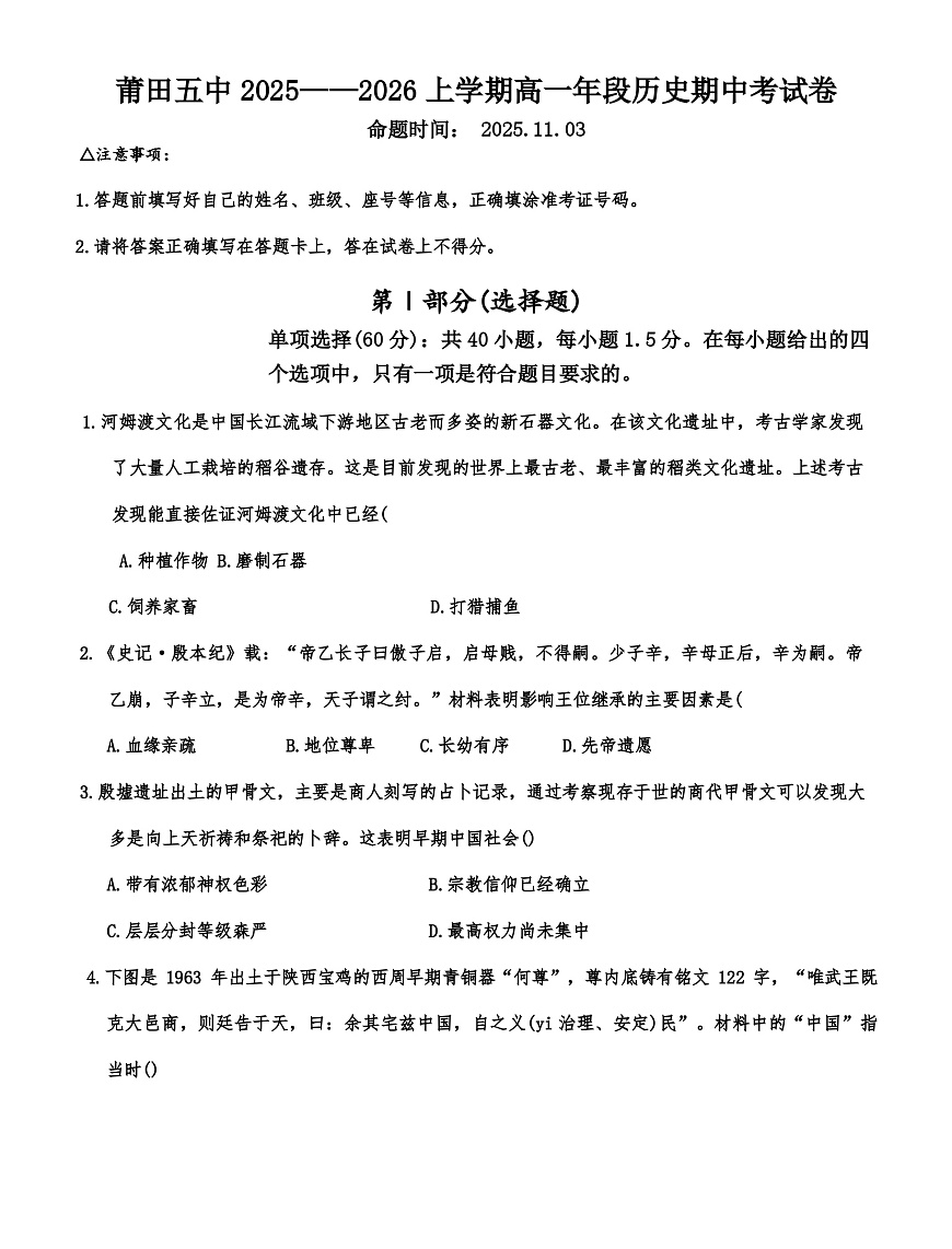 2025—2026学年度福建省莆田五中高一上学期期中考试历史试卷（含答案）第1页