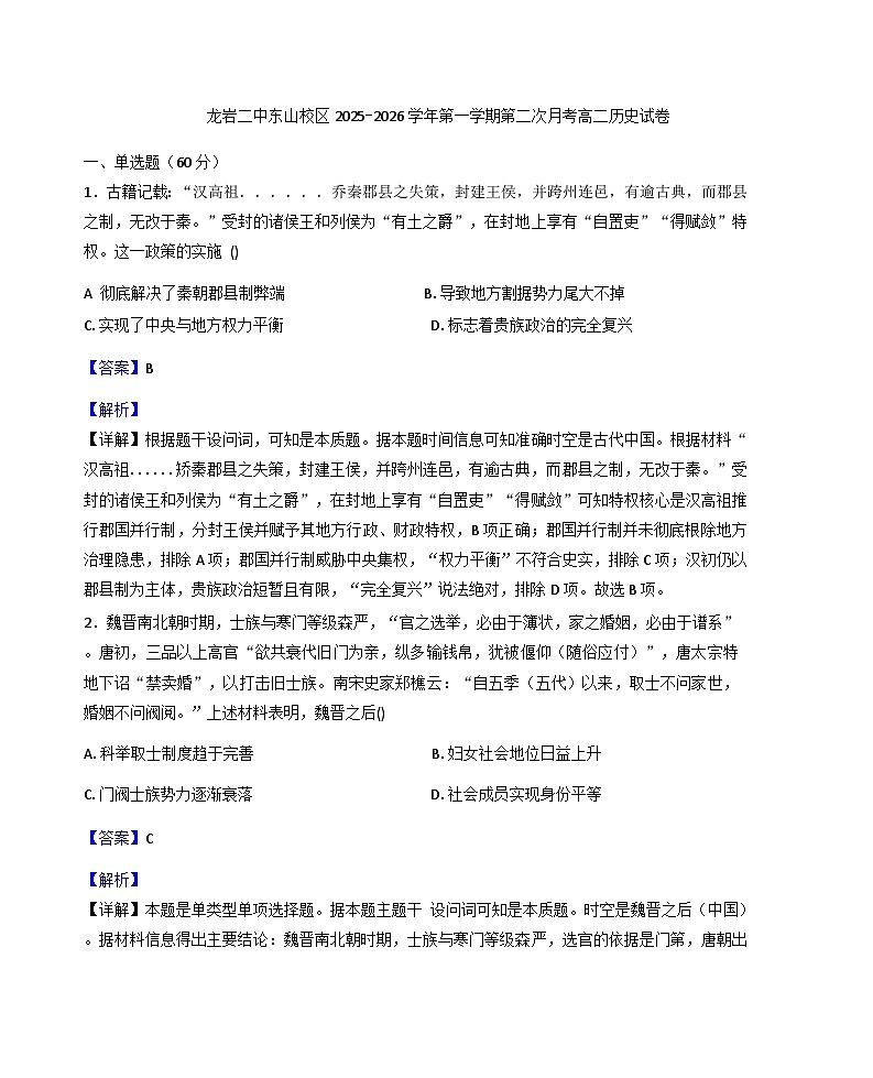 2025—2026学年度福建省龙岩市第二中学东山校区高二上学期第二次月考历史试卷（解析版）第1页