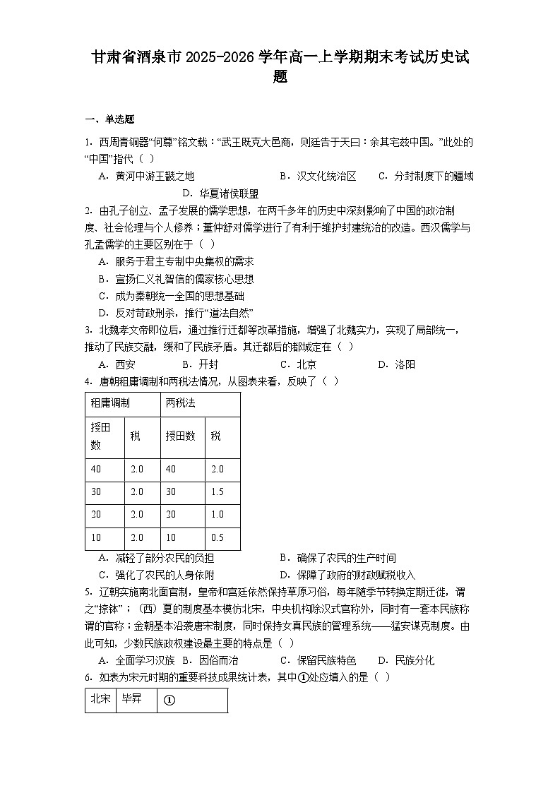 2025-2026学年度甘肃省酒泉市高一上学期期末考试历史试题（解析版）第1页